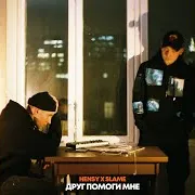 Друг Помоги Мне Ft Slame